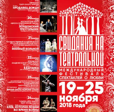 В Рязани состоится III Международный фестиваль «Свидания на Театральной».
